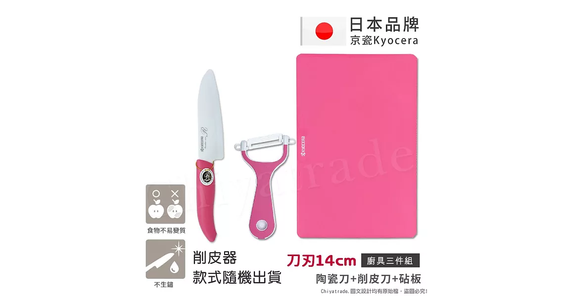 【KYOCERA】日本京瓷抗菌陶瓷刀 削皮器 砧板 超值三件組(刀刃14cm)-粉色