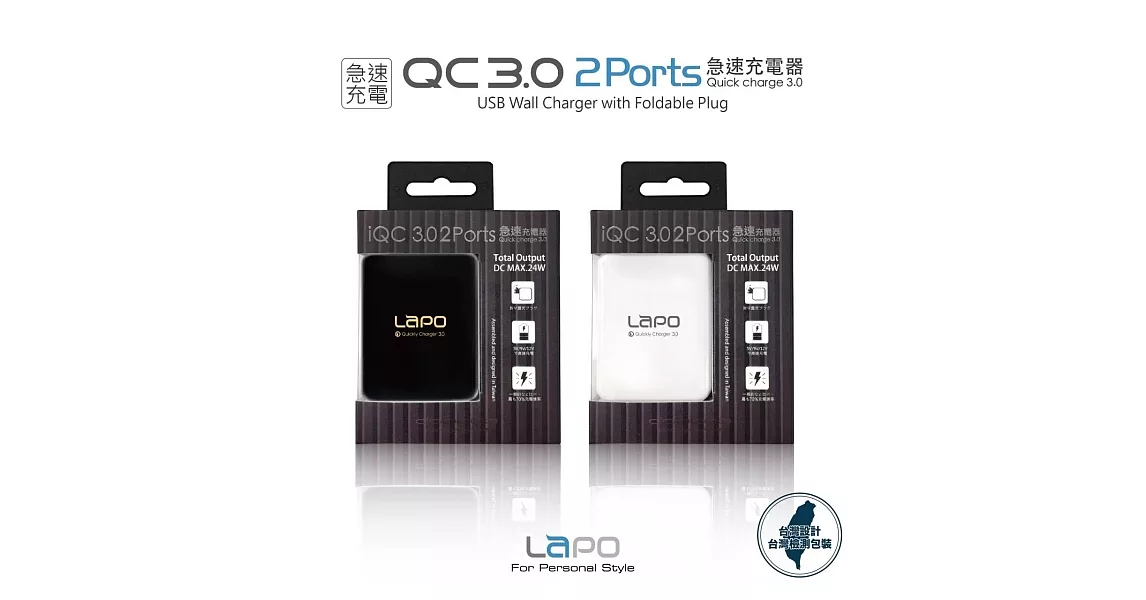 【LAPO】QC3.0 快充24W雙孔USB旅充頭/充電頭白色