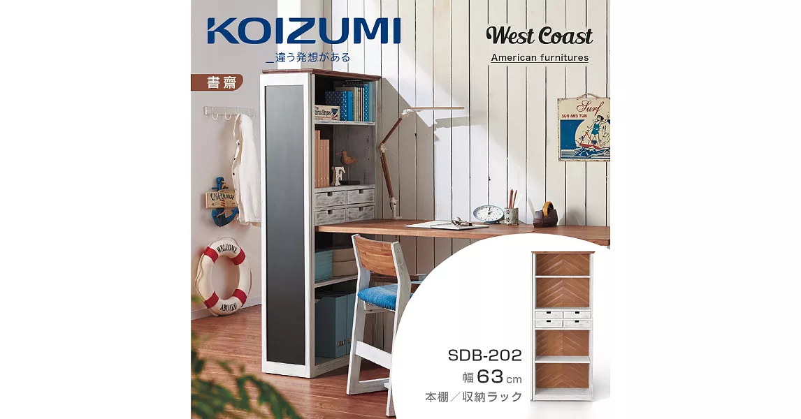 【KOIZUMI】West Coast四抽開放書架SDB-202