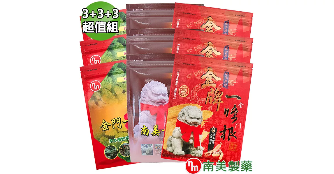 【南美藥廠】三款經典金牌3+南美3+金門3一條根精油貼布超值9入組