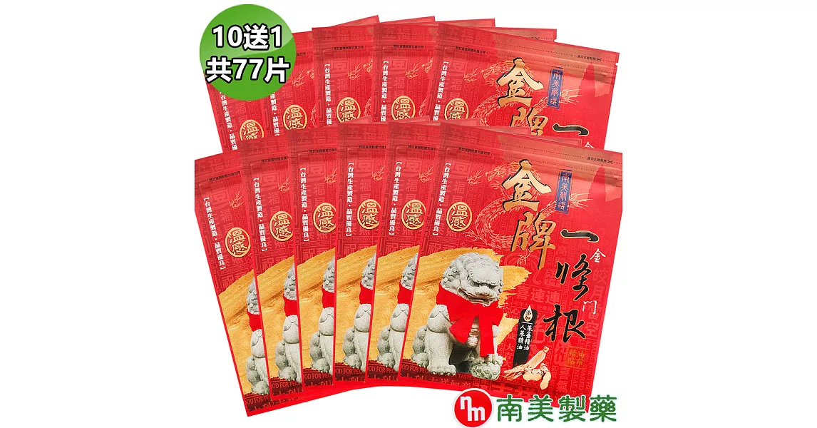 【南美製藥】金牌金門ㄧ條根精油貼布10入+贈1包超值11入組