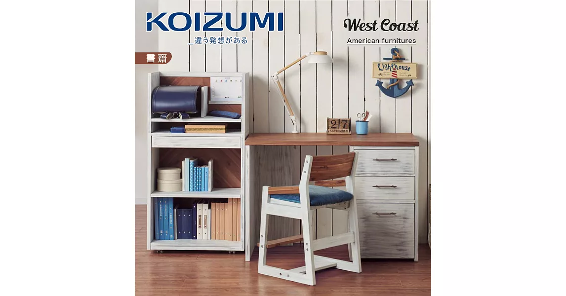 【KOIZUMI】West Coast Connoisseur Style 書桌組