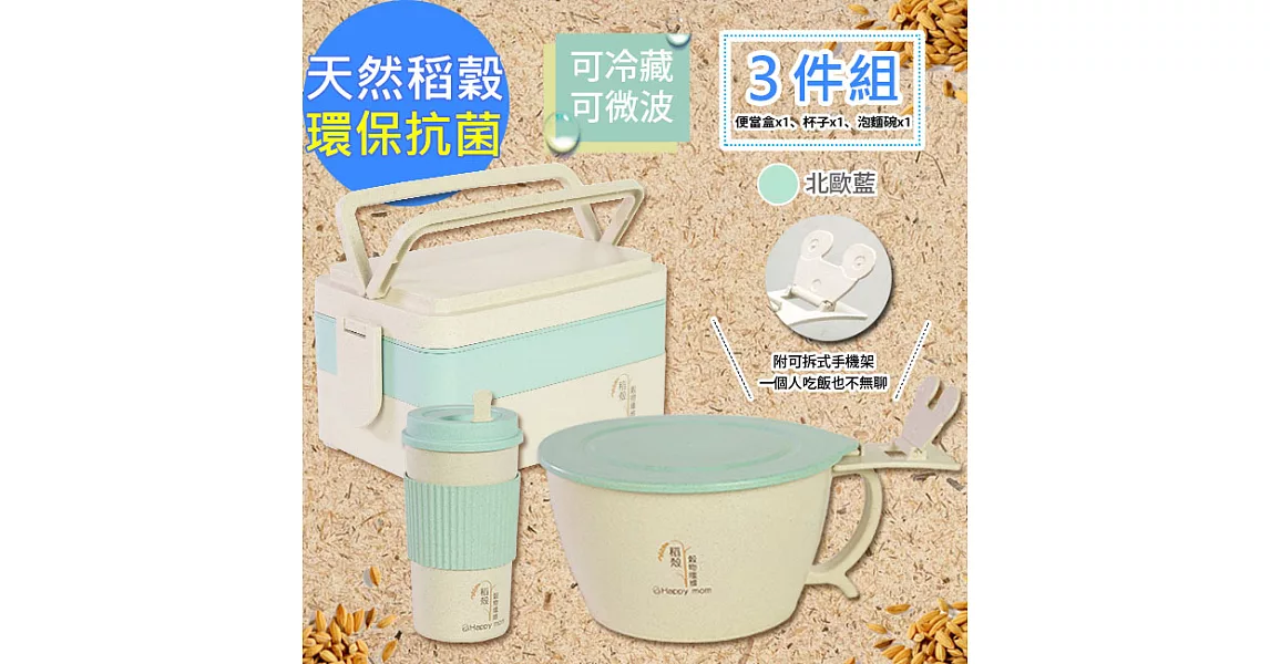 【幸福媽咪】日式天然稻殼餐具組三件組(HM-2152)附手機支架[雙色任選]北歐藍
