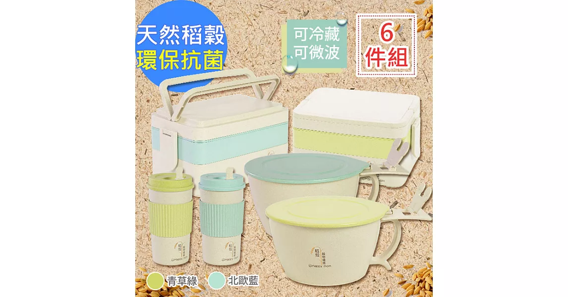 【幸福媽咪】日式天然稻殼餐具組六件組(HM-2152)附手機支架六件組