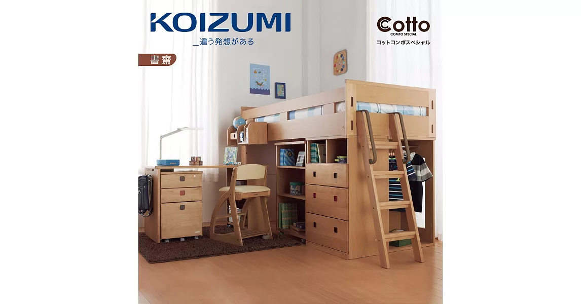 【KOIZUMI】Cotto書房套裝組