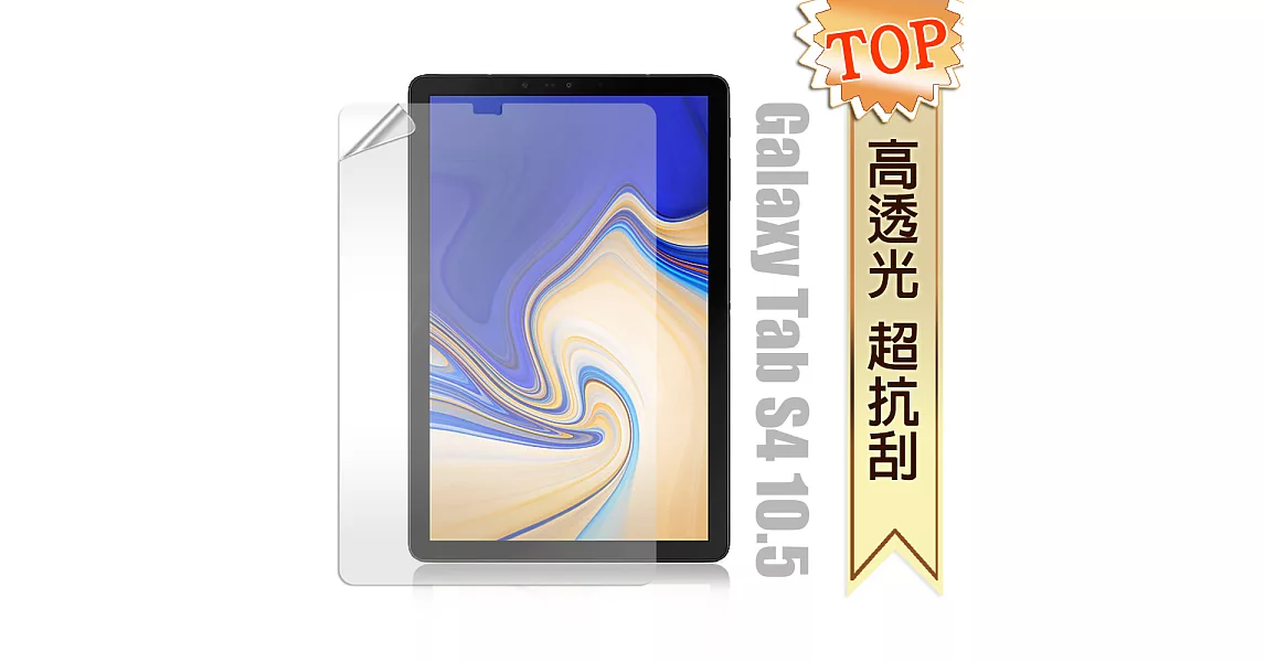 三星 Samsung Galaxy Tab S4 10.5吋 T835/T830 高透光亮面耐磨保護貼