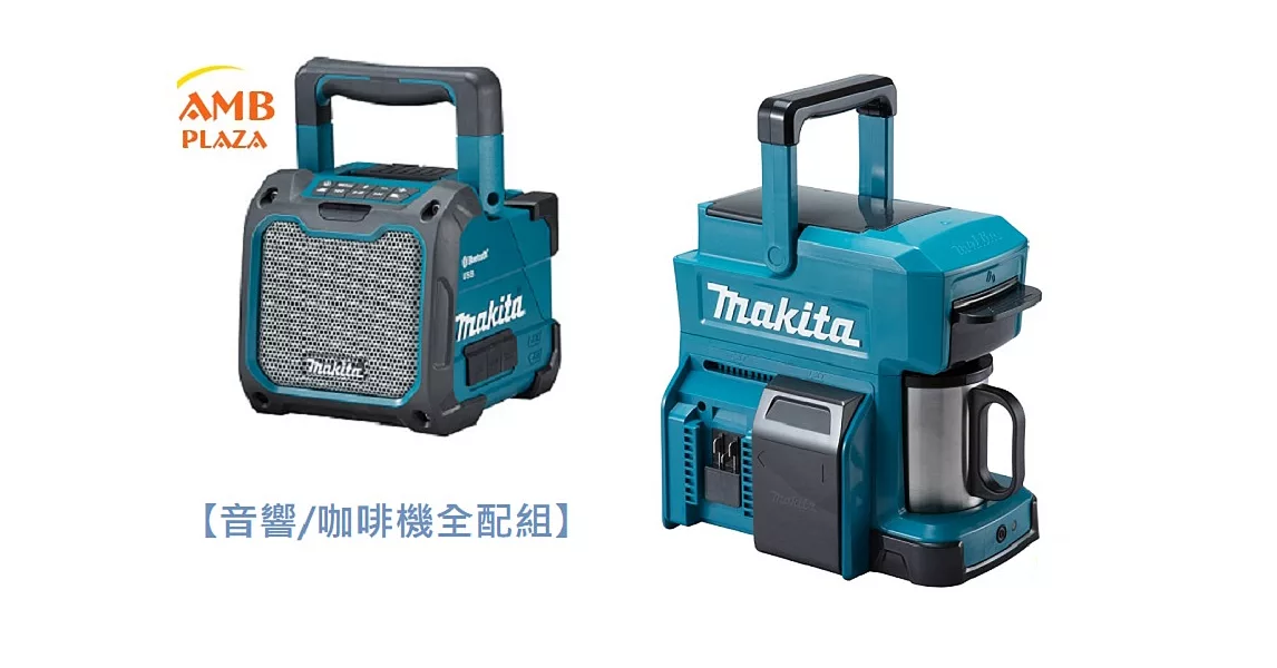 【MAKITA牧田】原廠藍芽充電式音響+無線充電咖啡機全配超值組(含充電器+18V5A電池)
