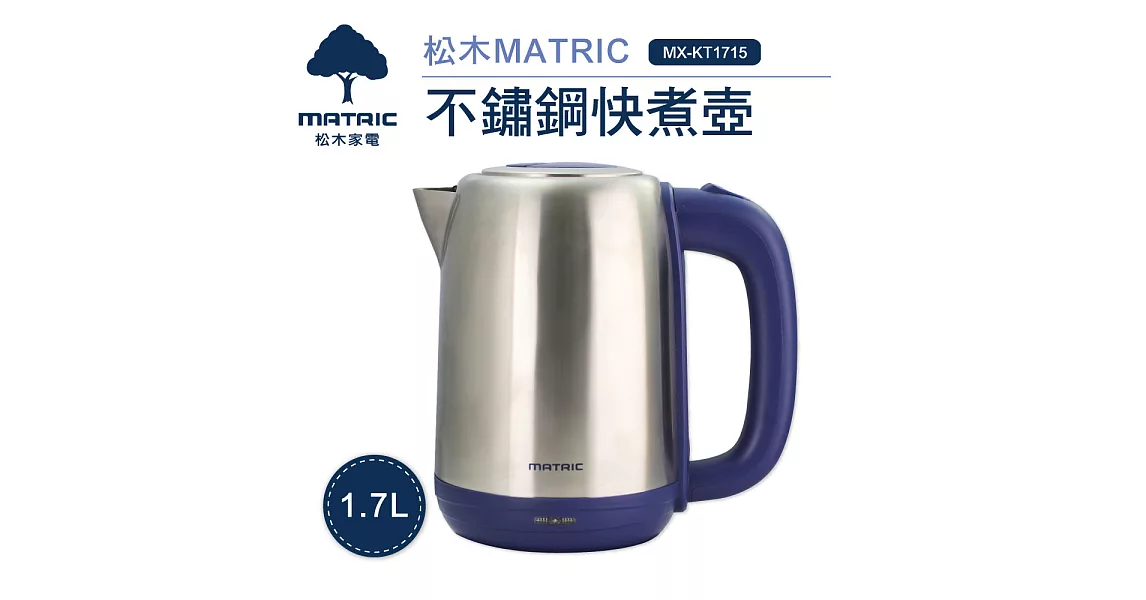 松木家電MATRIC-1.7L不鏽鋼快煮壺MX-KT1715