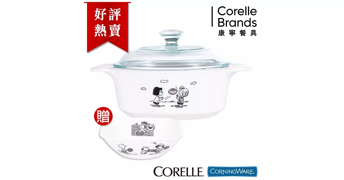 【美國康寧CorningWare】史努比圓形康寧鍋0.8L SNOOPY黑白經典款 贈23oz方碗