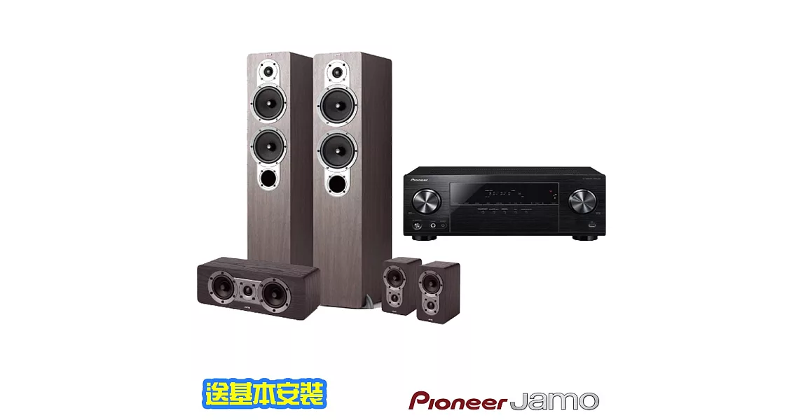 【Pioneer x Jamo 】五聲道家庭劇院(VSX-531+S426HCS)核桃木色款【含專人安裝+送25米喇叭線】