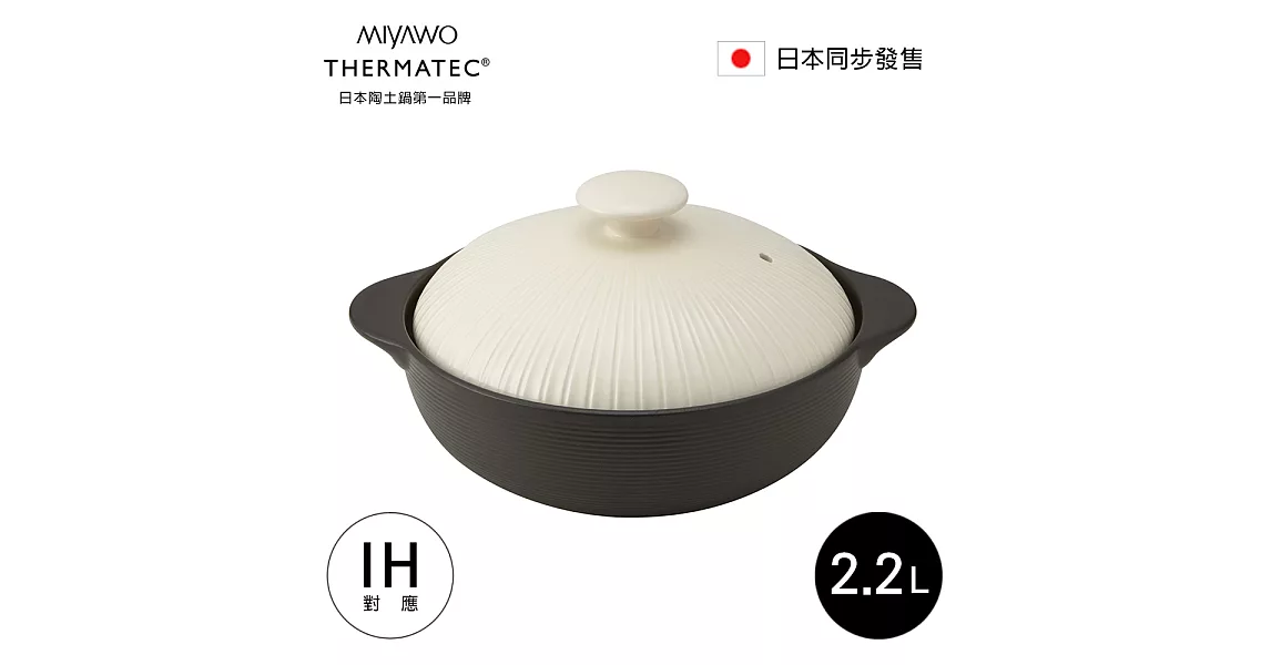 日本MIYAWO THERMATEC IH陶土湯鍋 2.2L MI-BD-THM23810