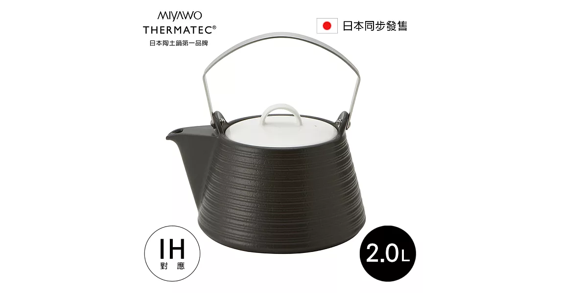 日本MIYAWO THERMATEC IH陶土茶壺 2L-黑色 MI-BH-THE61840