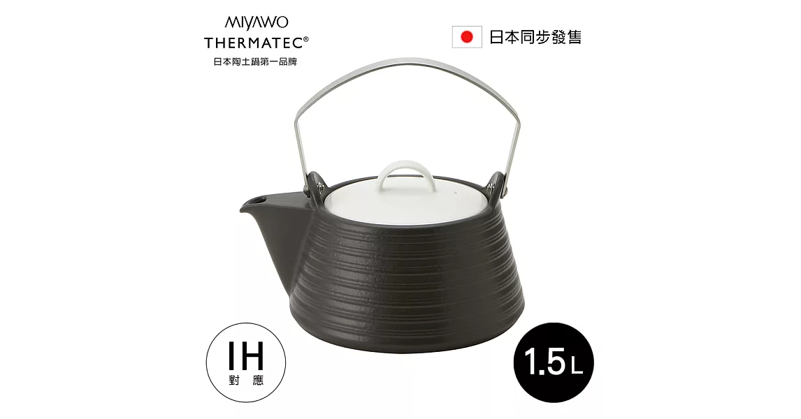 日本MIYAWO THERMATEC IH陶土茶壺 1.5L-黑色 MI-BH-THE61830