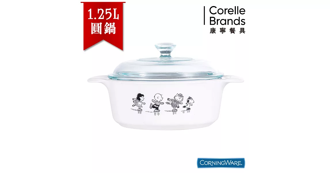 【美國康寧CorningWare】史努比圓形康寧鍋1.25L SNOOPY黑白經典款