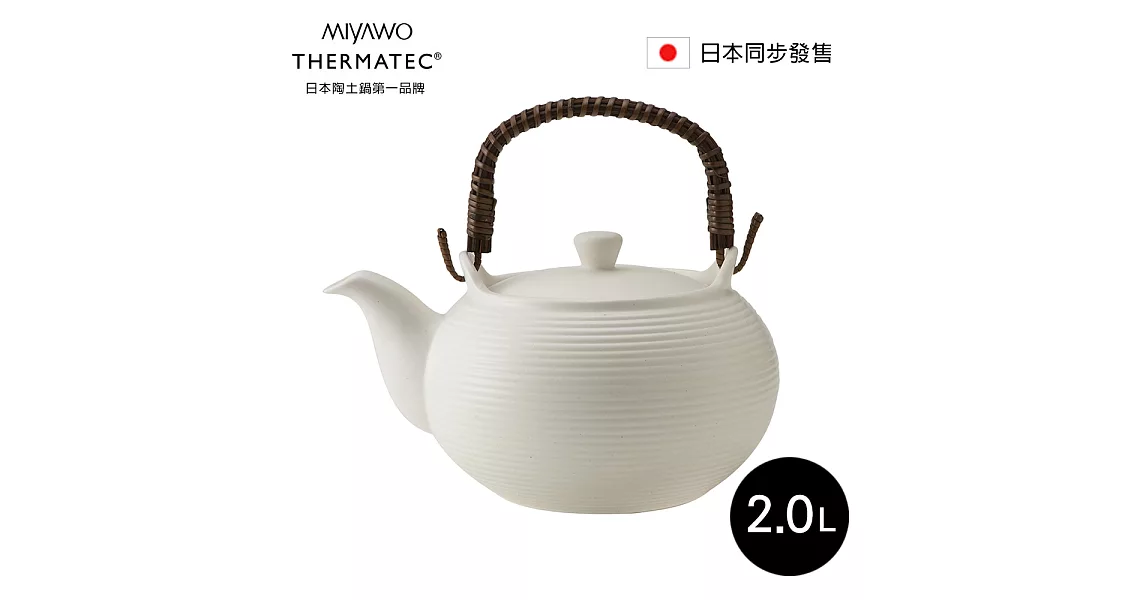 日本MIYAWO THERMATEC 直火陶土茶壺 2L-黑色 MI-BH-TDF52820