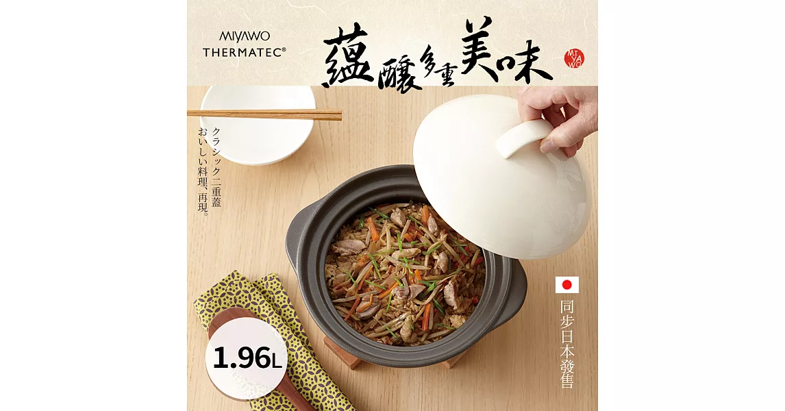 日本MIYAWO THERMATEC 直火炊飯陶土鍋 1.96L-白蓋 MI-BD-TDG04310