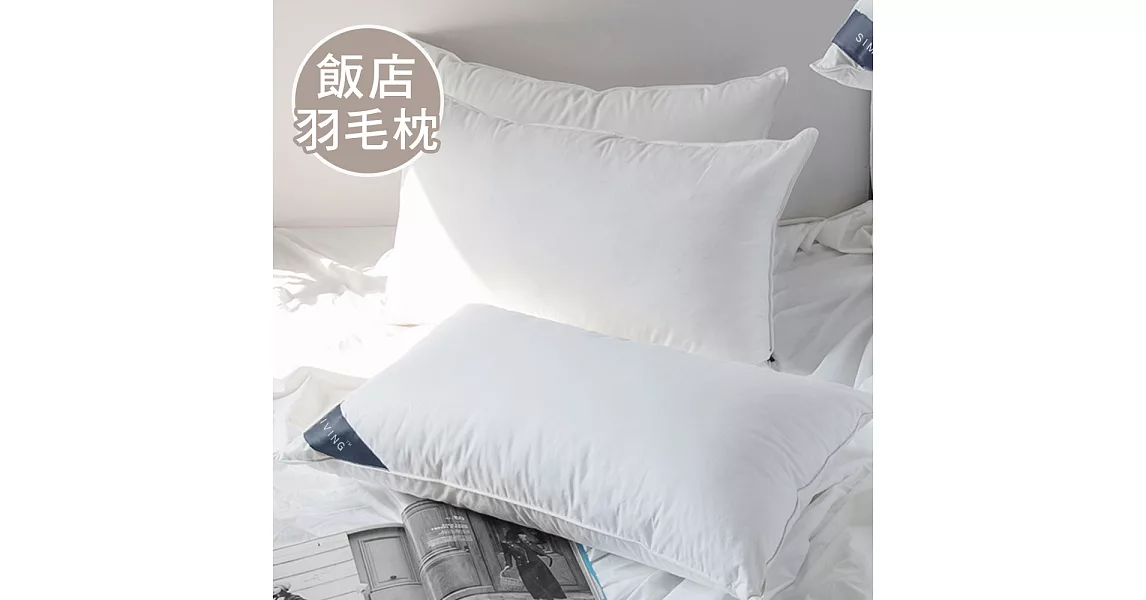 澳洲Simple Living 100%飯店專用舖棉羽毛枕-二入(台灣製)