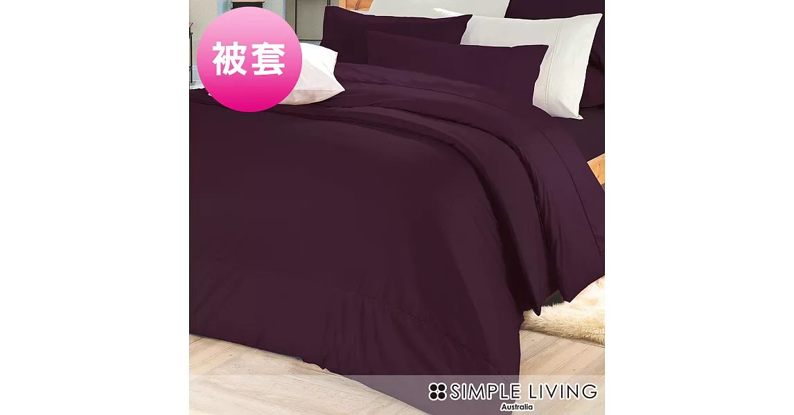 澳洲Simple Living 雙人300織台灣製純棉被套(乾燥玫瑰紫)
