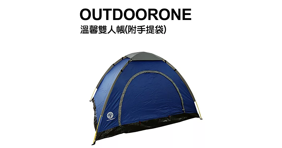 OUTDOORONE 溫馨雙人帳(附手提袋) 野營露營情侶帳棚 單層網紗帳篷 小家庭二人帳篷-共同