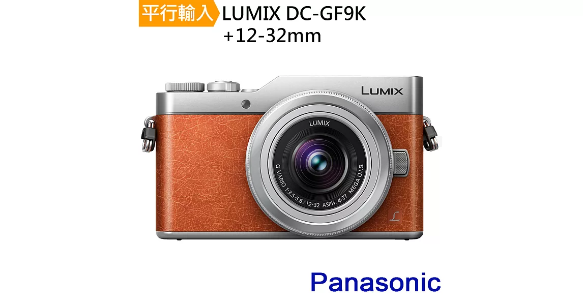 Panasonic DC-GF9K+12-32mm 單鏡組-橘色*(中文平輸)-送64G記憶卡+專用鋰電池+相機包+外出型腳架+減壓背帶+拭鏡筆+相機清潔組+高透光保護貼