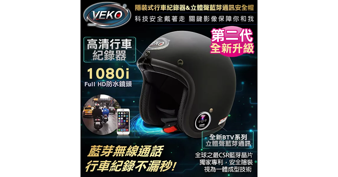 VEKO第二代隱裝式1080i行車紀錄器+內建雙聲道藍芽通訊安全帽DVS-FX+BTV-EX1雅光尊爵黑)雅光尊爵黑