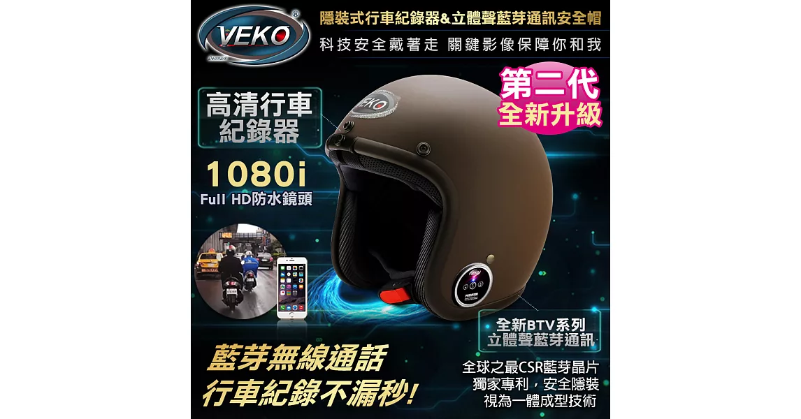 VEKO第二代隱裝式1080i行車紀錄器+內建雙聲道藍芽通訊安全帽DVS-FX+BTV-EX1雅光深咖啡)雅光深咖啡