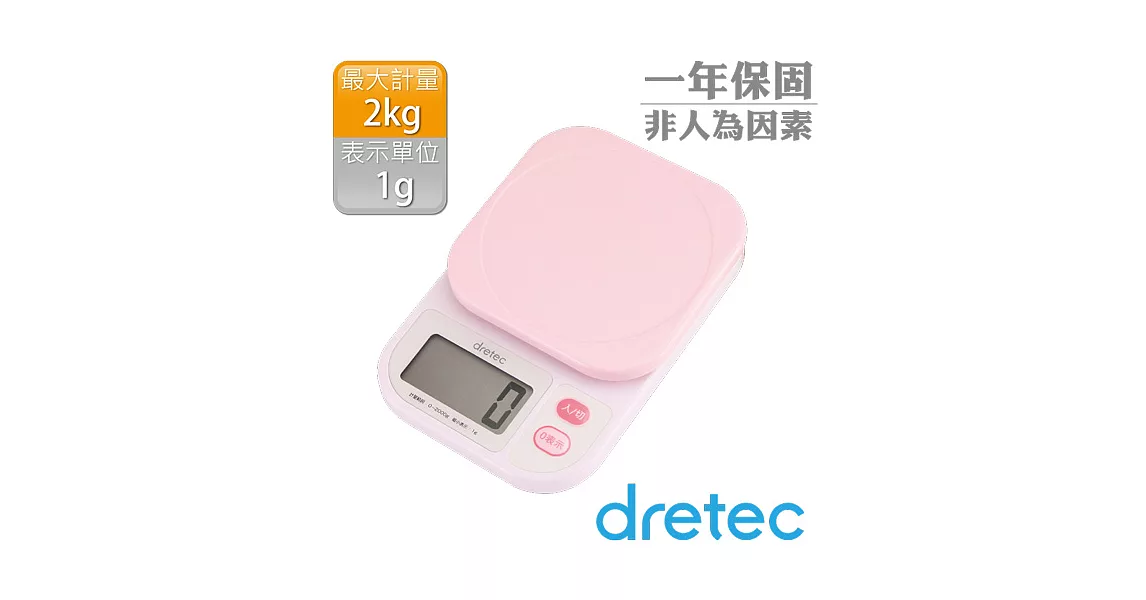 【dretec】「彩樂」廚房料理電子秤(2kg)-粉色