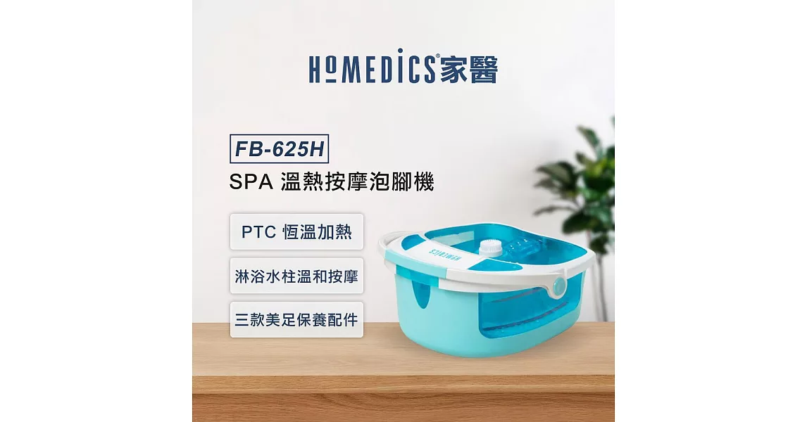 美國 HOMEDICS SPA 溫熱按摩泡腳機 FB-625H