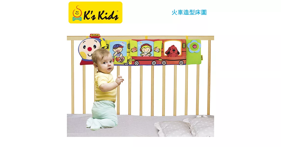 美國K’s Kids奇智奇思 火車造型床圍(陪小孩成長的學習玩具)