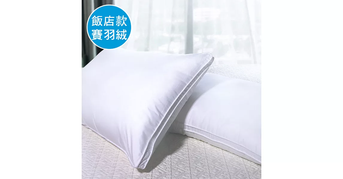 澳洲Simple Living 雲織賽羽絨立體車邊水洗枕-一入(台灣製)