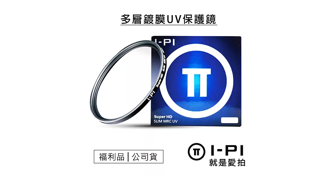 【福利品】I-PI 72mm 多層鍍膜MRC UV保護鏡