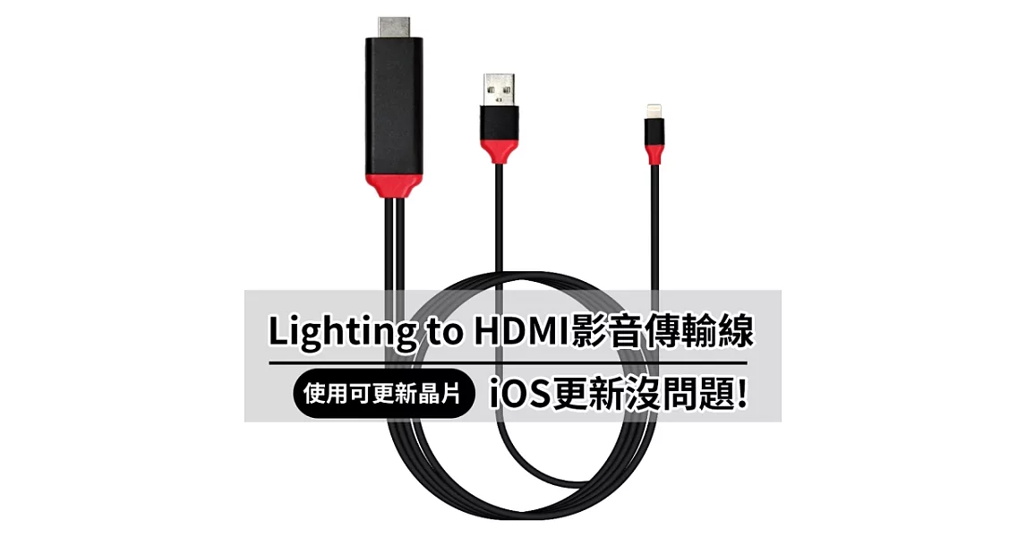 Lightning to HDMI 影音傳輸線-2米 For iPhone iPad(IOS版本更新沒問題)