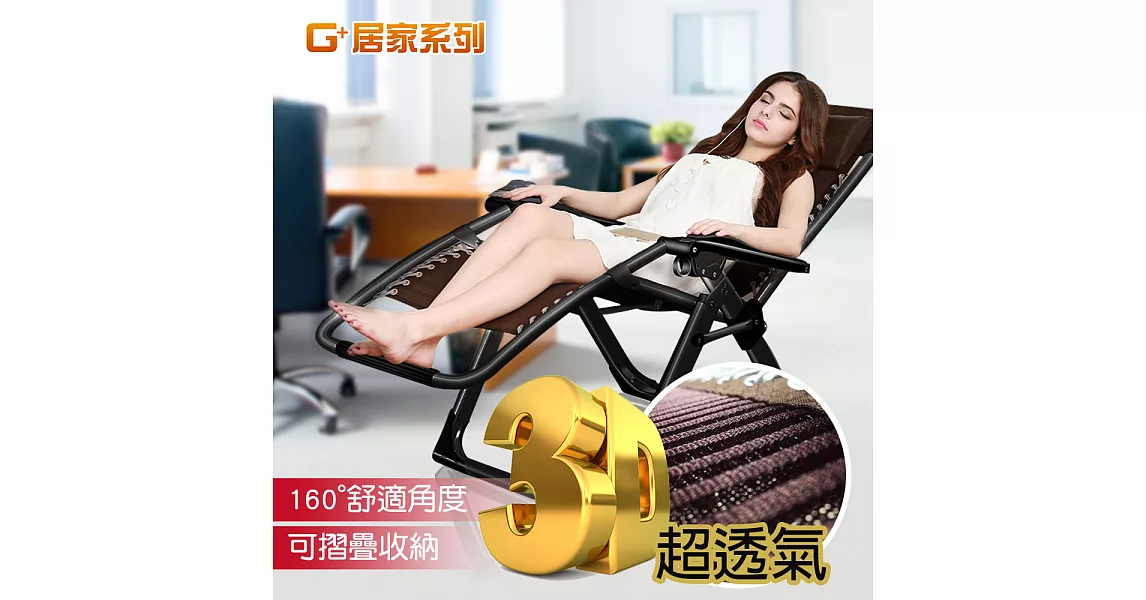 【G+ 居家】無段式立體布休閒躺椅(黑方管加強版-3D咖啡布面)