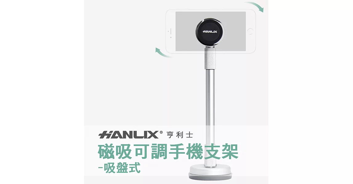 Hanlix 540度旋轉磁吸式鋁合金手機支架 (高度可調)