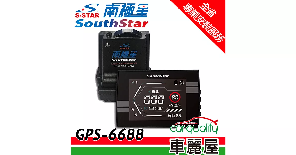 【南極星】GPS 6688 雲端APP 液晶彩屏 分離式 全頻雷達 測速器 - 車用版(送基本安裝服務)