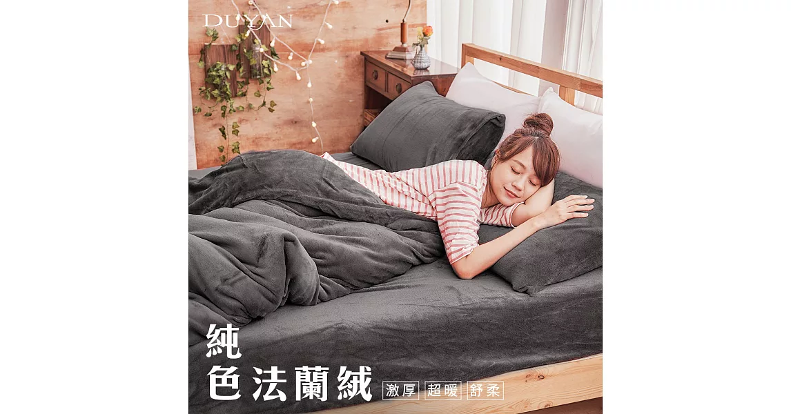 《DUYAN 竹漾》法蘭絨單人床包兩用被毯三件組-沉穩灰