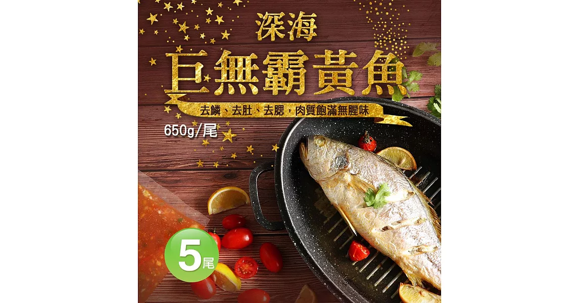 【優鮮配】巨無霸野生深海黃魚5尾(650&plusmn;50g/尾)-免運
