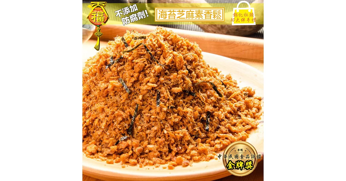 【天福 】海苔芝麻素香鬆(600g)