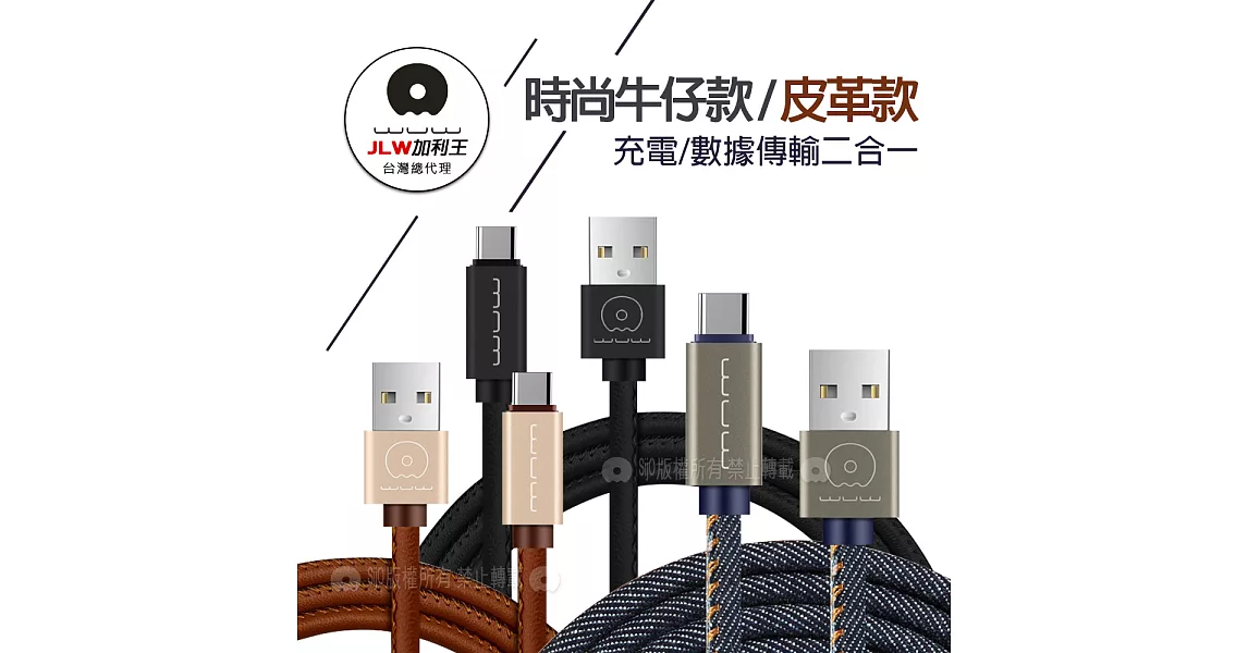 加利王WUW Type-C USB 精彩連線 牛仔/皮革款 耐拉傳輸充電線(X01)1M牛仔藍
