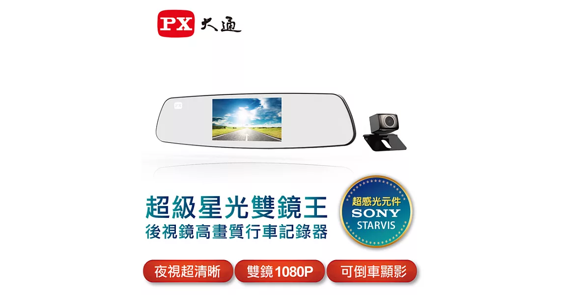 PX大通後視鏡高畫質雙鏡行車記錄器(超級星光雙鏡王) V90