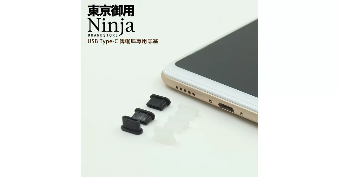 【東京御用Ninja】USB Type-C傳輸埠專用底塞（黑+透明套裝超值組）各3入裝