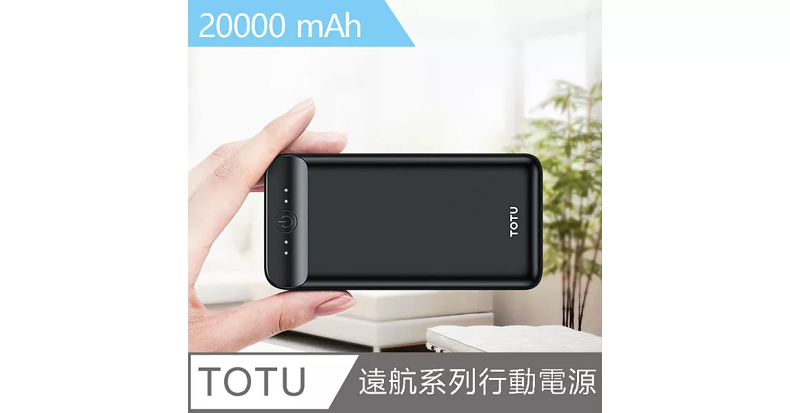 【TOTU】CPB030 遠航系列行動電源 20000mAh - 黑色