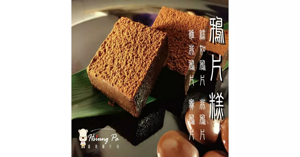 【雄爸鴉片坊濃醇的巧克力味】 鴉片糕 ☆無麩巧克力蛋糕☆