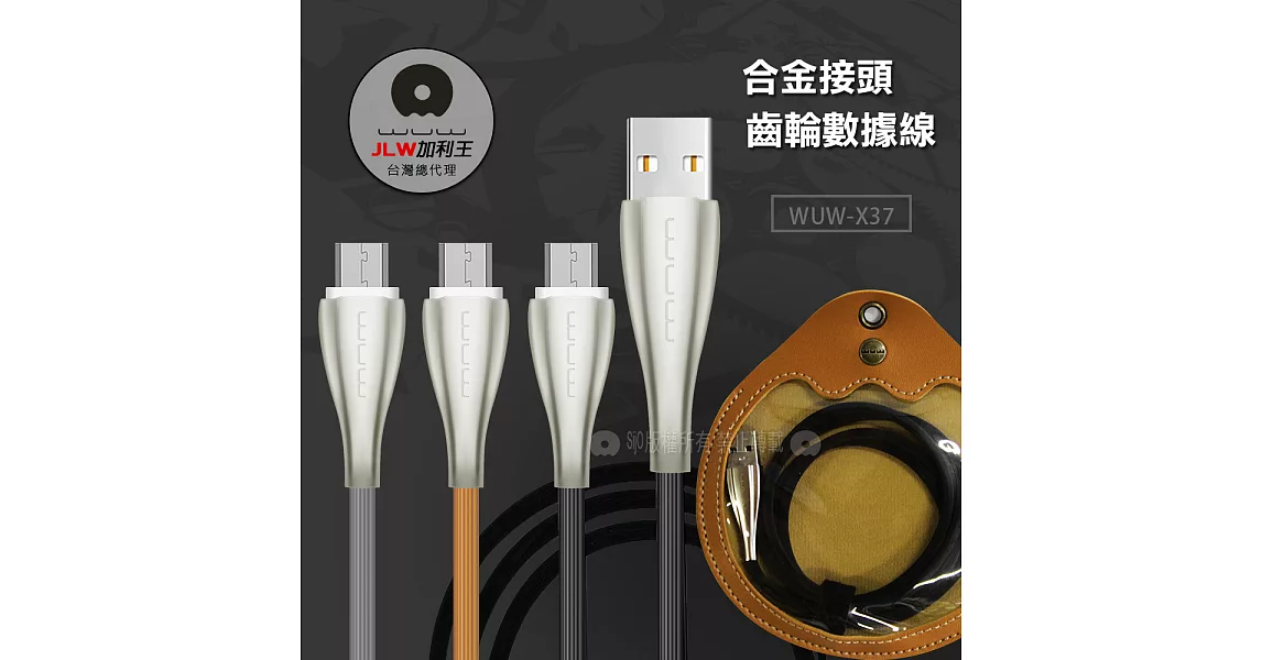 加利王WUW Micro USB 金屬接頭齒輪傳輸充電線(X37)1M灰