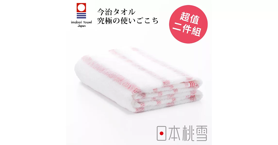 日本桃雪【今治輕柔橫條浴巾】超值兩件組共3色-元氣紅