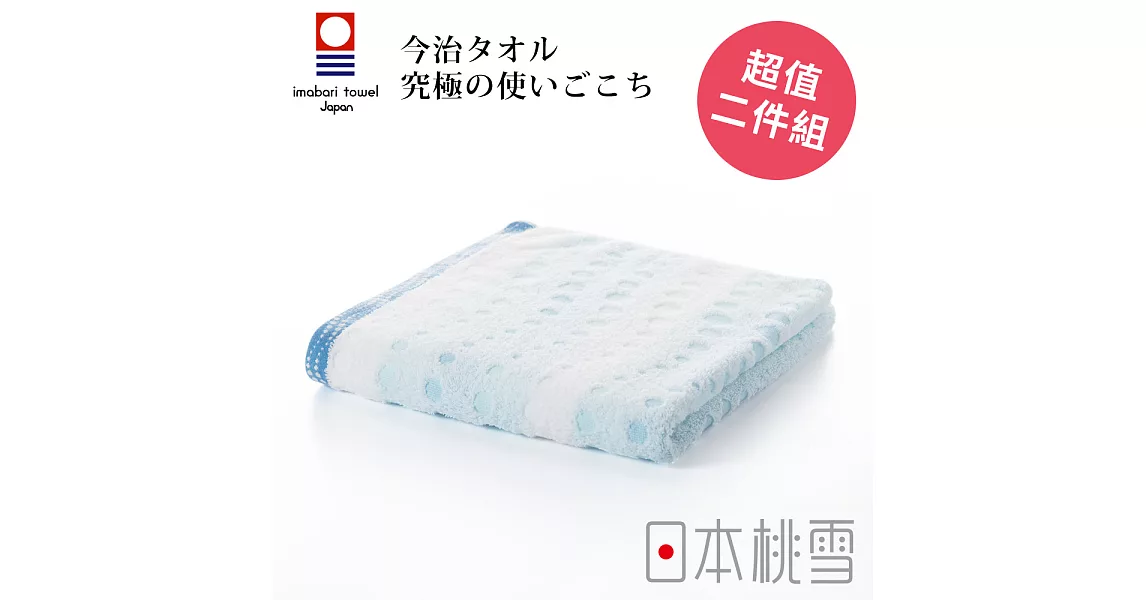 日本桃雪【今治水泡泡毛巾】超值兩件組共3色-海水藍