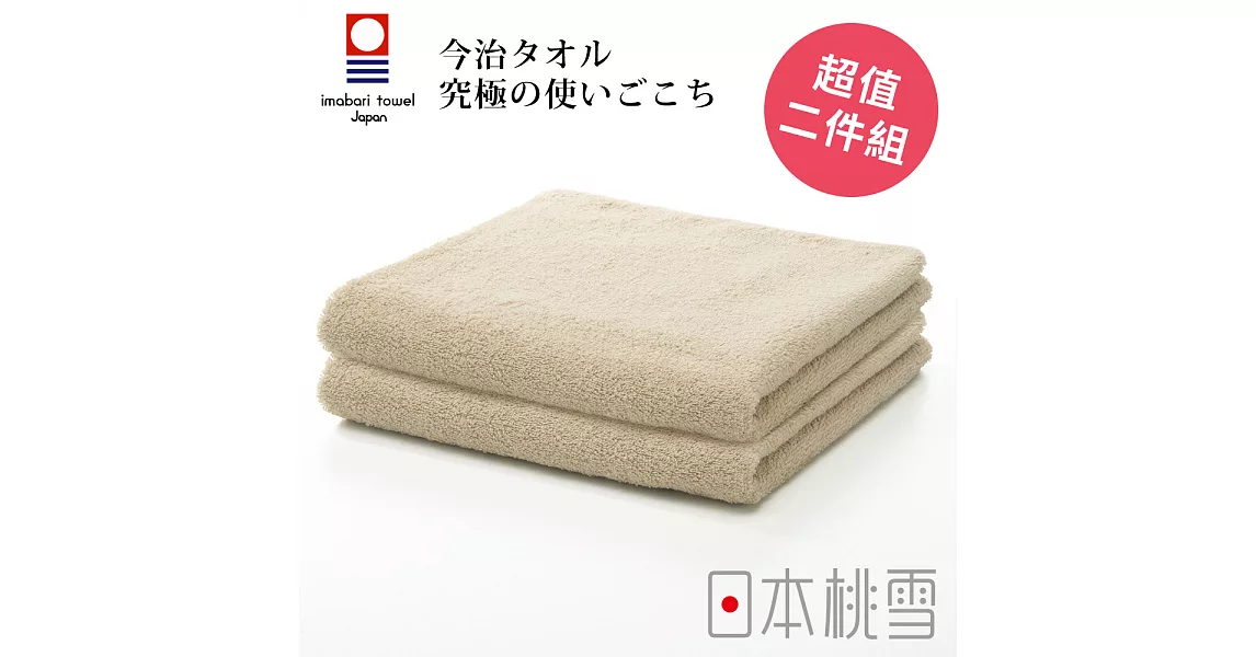 日本桃雪【今治飯店毛巾】超值兩件組共6色-米黃