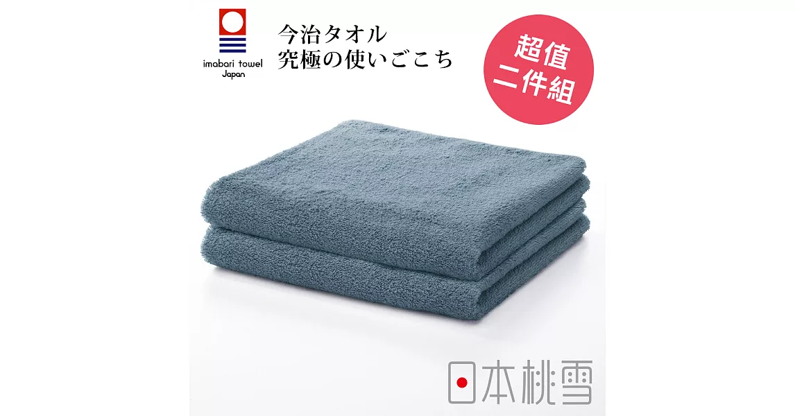 日本桃雪【今治飯店毛巾】超值兩件組共6色-紺青