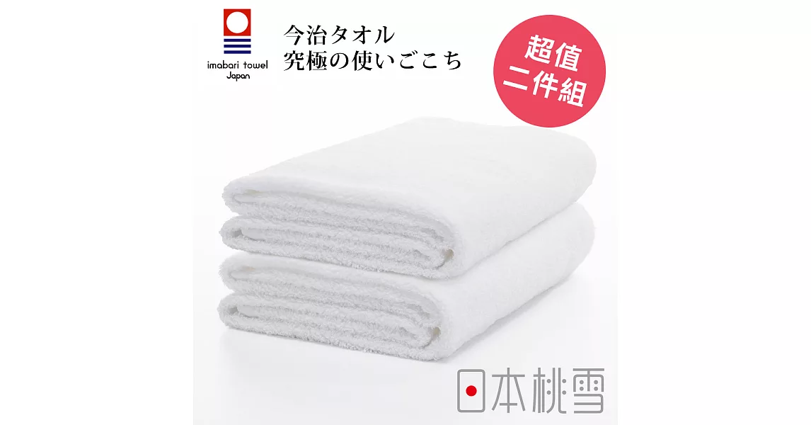 日本桃雪【今治飯店浴巾】超值兩件組共6色-雲白