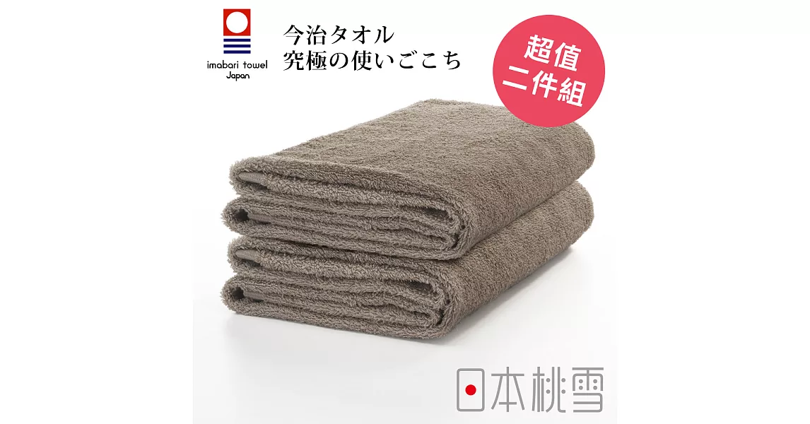 日本桃雪【今治飯店浴巾】超值兩件組共6色-茶褐